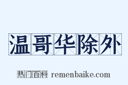 温哥华除外是什么意思的图片